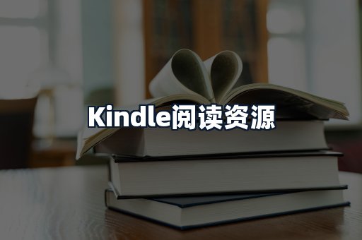 Kindle阅读资源